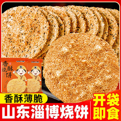 咸味淄博烧饼七街八巷咸味零食