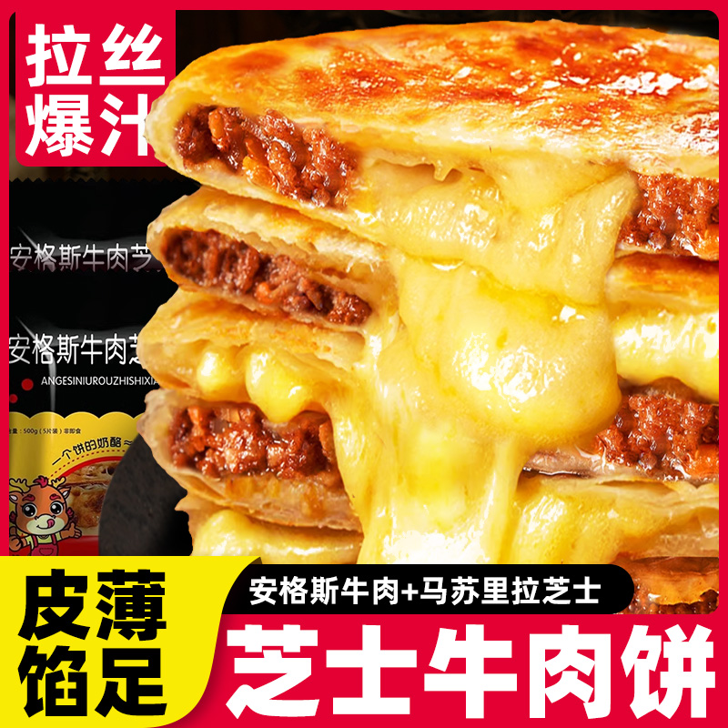 安格斯芝士牛肉馅饼速食半成品空气炸锅牛肉饼拉丝煎饼快手早餐
