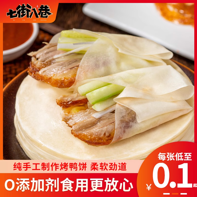 北京烤鸭饼正宗速食手工卷饼春饼皮即食筋饼薄饼商用专用荷叶饼 粮油调味/速食/干货/烘焙 手抓饼/葱油饼/煎饼/卷饼 原图主图