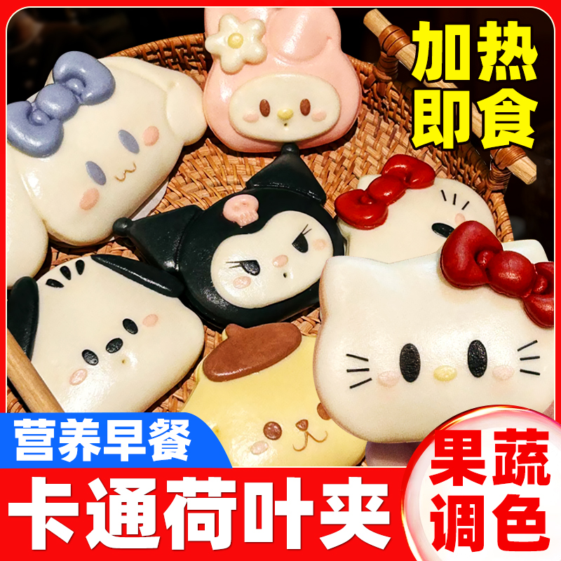 丽欧家族荷叶夹速食儿童营养早餐半成品卡通荷叶饼学生肉夹馍馒头