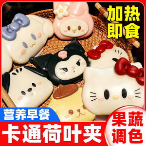 丽欧家族荷叶夹速食儿童营养早餐半成品卡通荷叶饼学生肉夹馍馒头