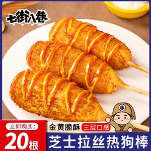爆浆芝士热狗棒拉丝烤香肠空气炸锅半成品速食芝士肠微波炉食材