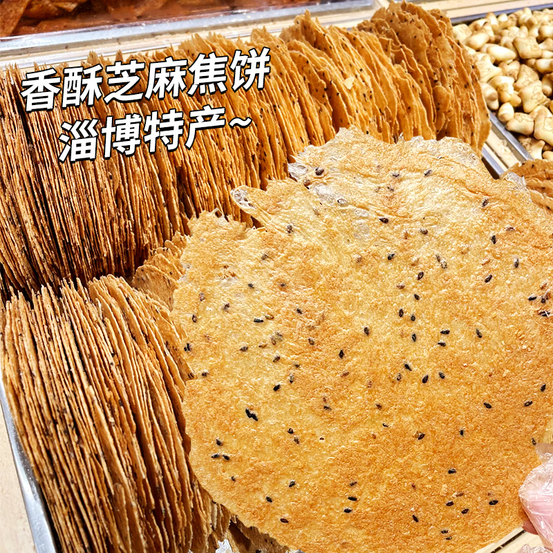 山东淄博特产芝麻焦饼压饼薄脆酥脆饼干即食解馋休闲上班搭子零食
