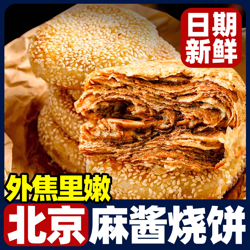 麻酱烧饼老北京风味椒盐火烧传统小吃点心咸香馅饼子早餐芝麻烧饼