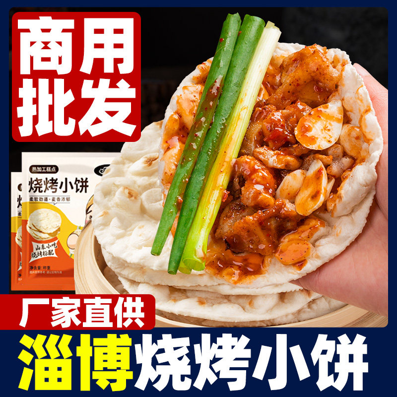 七街八巷淄博烧烤小饼烤肉卷饼蘸料煎饼特产网红手工面饼旗舰店