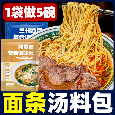 面条调料包阳春面清汤面独立包装方便面家用煮面调料兰州拉面汤料