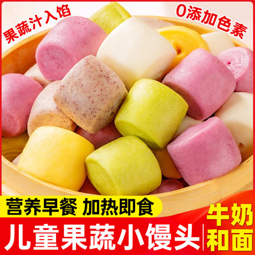 儿童早餐五彩果蔬小馒头