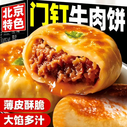 门钉牛肉饼肉厚皮薄儿童速食早餐半成品大肉馅饼火烧特色京味小吃