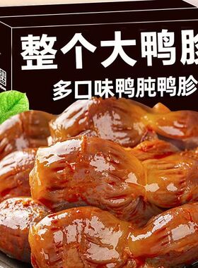 【追剧搭子】鸭胗正宗整块肉质紧实鲜香开袋即食夜宵解馋卤味熟食