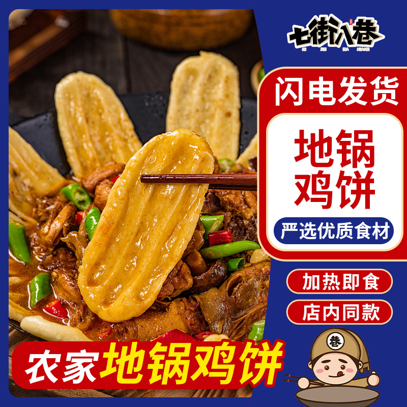 地锅饼地锅鸡的贴饼方便速食纯手工地锅鱼地锅鸡贴商用网红同款 粮油调味/速食/干货/烘焙 手抓饼/葱油饼/煎饼/卷饼 原图主图