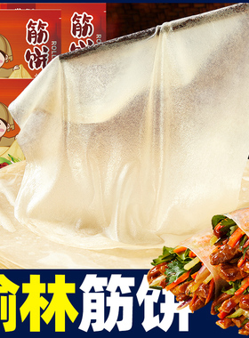 筋饼正宗榆林镇风味东北特产薄饼春饼手工卷饼烤鸭饼饼皮早餐面食