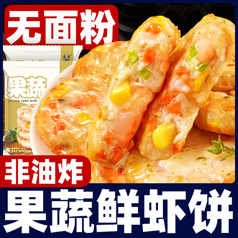鲜虾饼时蔬果蔬虾排虾仁饼儿童营养早餐半成品零食空气炸锅食材