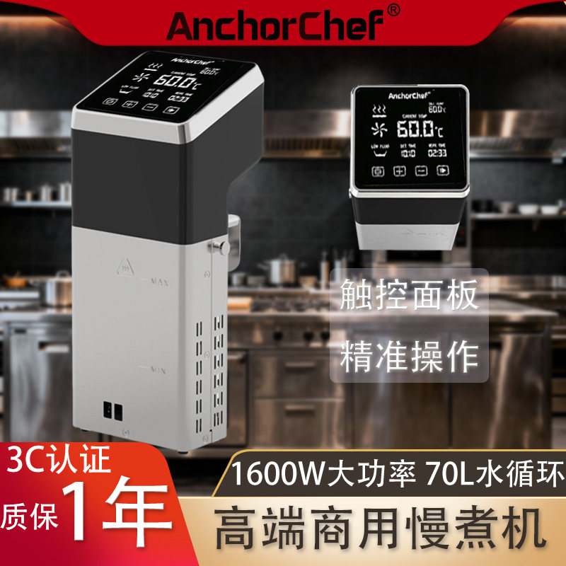 Anchorchef商用低温慢煮机3C认证大功率1600W烹饪舒肥棒酒店餐厅