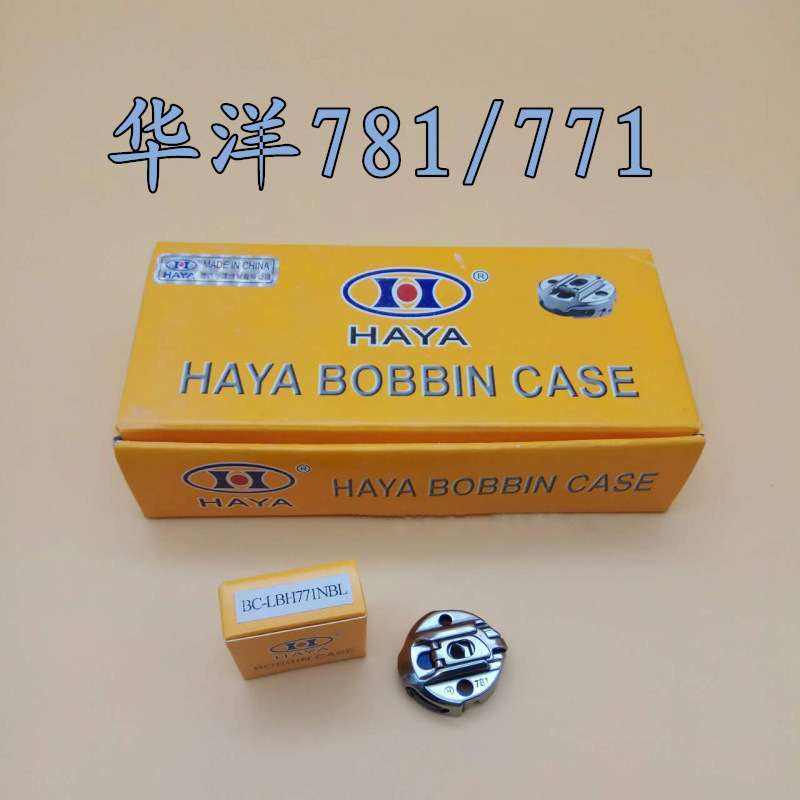 华洋781平头锁眼机梭壳  771梭芯套