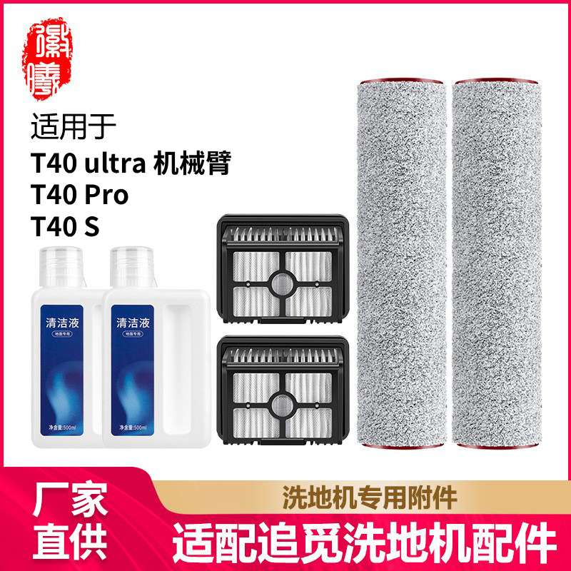徽曦适用dreame追觅T40Pro/S/T40ultra机械臂洗地机配件滚刷滤网