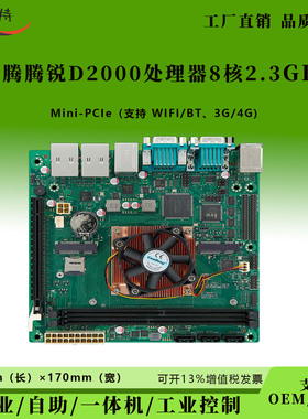 FT-D2000飞腾D2000八核CPU国产化自主可控Mini-ITX主板双千兆网口
