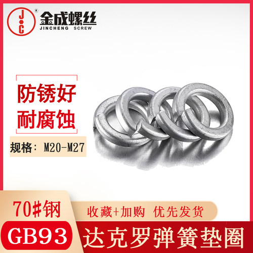 GB93标准弹簧垫圈达克罗弹垫国标70#弹性垫片弹弹介M20M22M24M27 - 封面