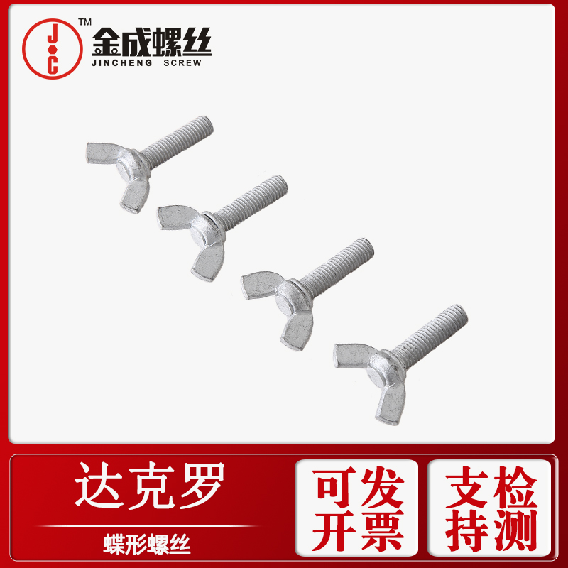 达克罗蝶形螺丝钉库存清仓