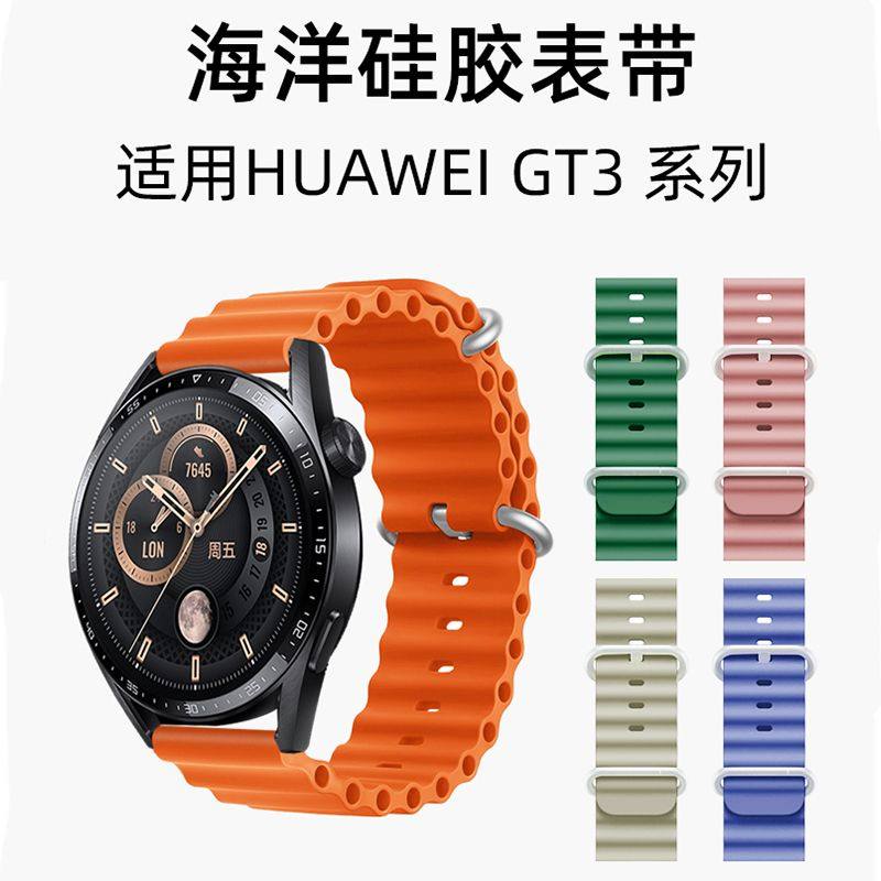 适用watchgt华为手表GT3表带GT2海洋GT3Pro运动白色腕带硅胶表链