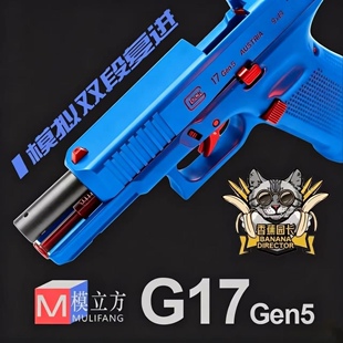 格洛克玩具模型模立方G17 GEN5反吹激光抛壳不可发射