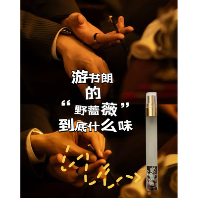 游主任同款野蔷薇香水清新自然