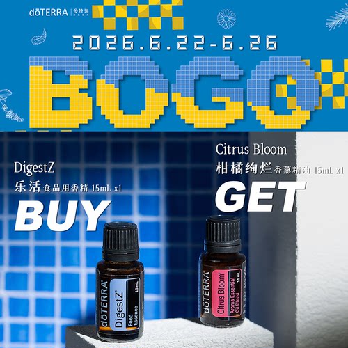 多特瑞BOGO乐活精油送柑橘绚烂