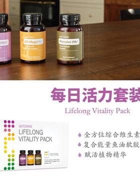 美国多特瑞精油每日活力套装LLV健康活力官网正品顺丰包邮