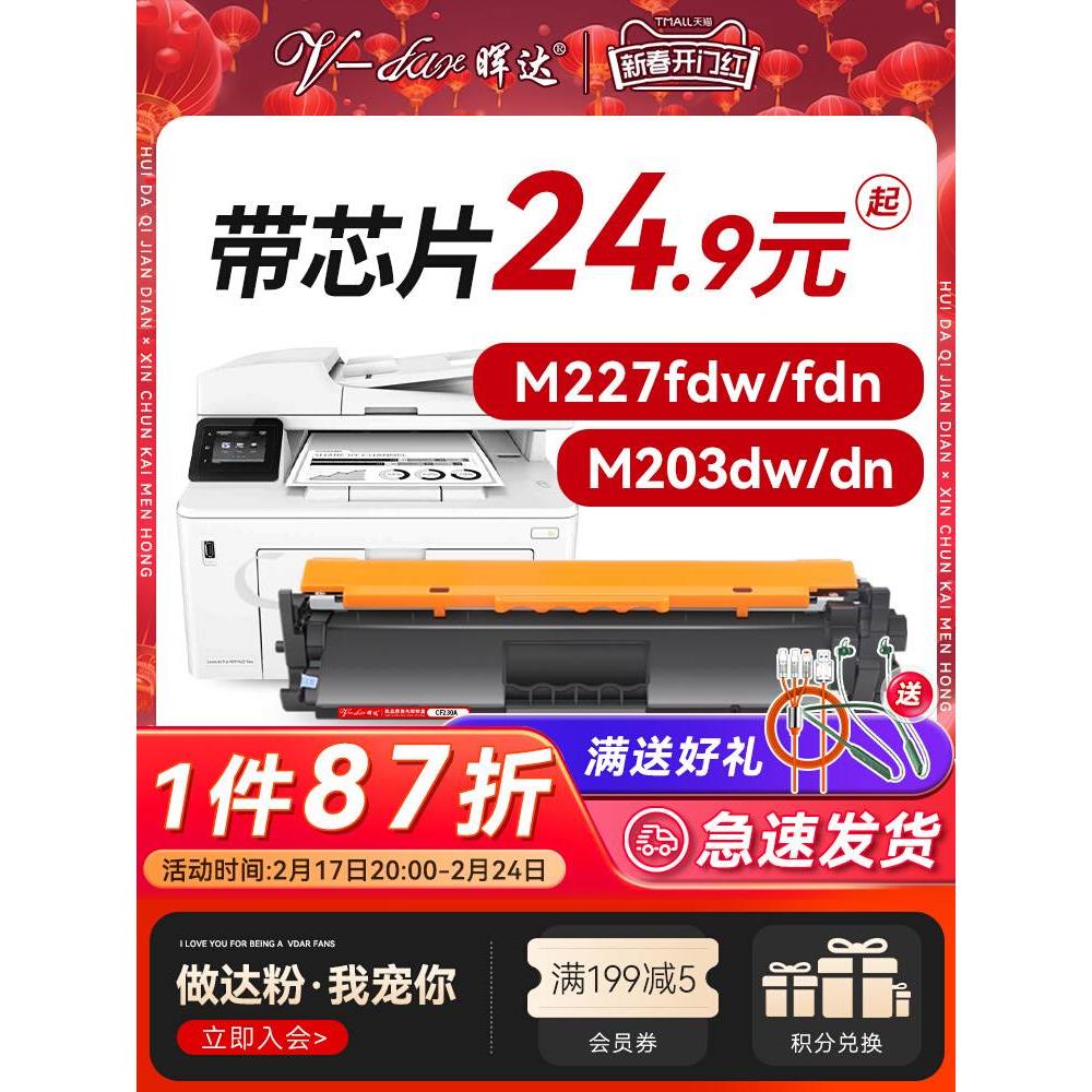 晖达适用惠普CF230A硒鼓HP30A M227FDW打印机墨盒M227FDN SDN M22