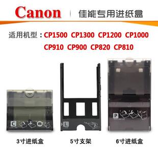 cp1300照片打印机纸盒5寸支架3寸6寸进纸盒相纸 佳能CP910 CP1200