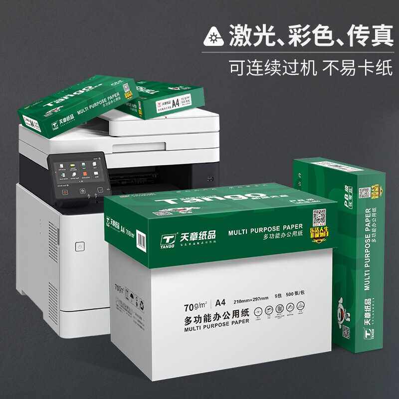 天章(TANGO)高品质款A4纸新绿天章80克70gA4复印纸 A4打印纸500张属于什么档次？