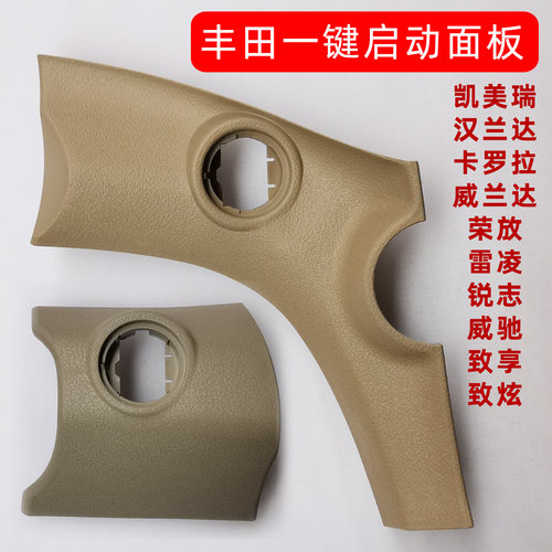 丰田一键启动按键安装用塑料面板