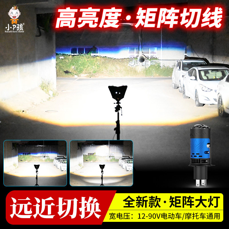小P孩矩阵切线超亮LED大灯远近光