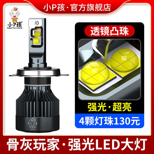 小P孩强光超亮LED大灯远近光切线