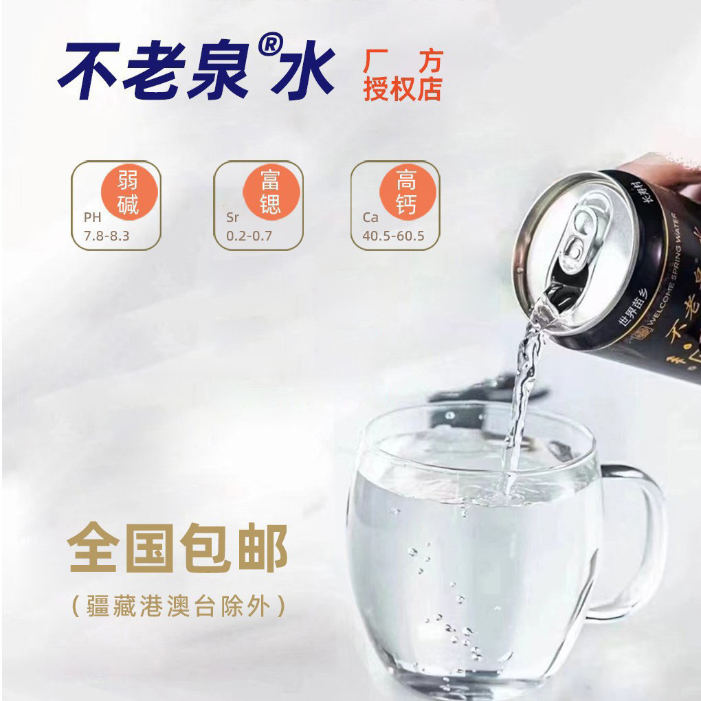 [全国包邮]不老泉太极水1箱12罐装天然富锶弱碱性饮用高端山泉水