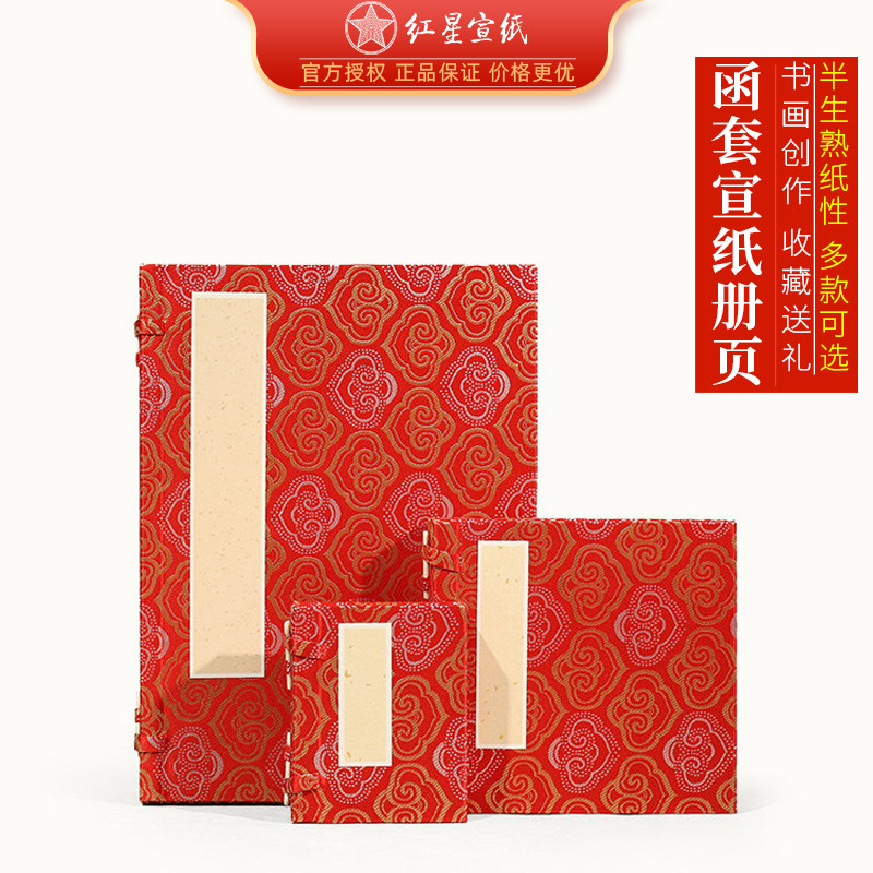 红星宣纸正品红星牌净皮檀皮函套册页折页本子手工宣纸半生半熟书画作品用空白书法礼物宋锦加厚卡纸国画专用