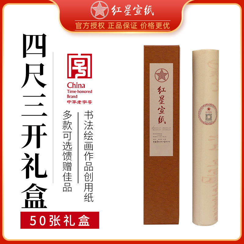 红星宣纸书法国画小尺寸用纸