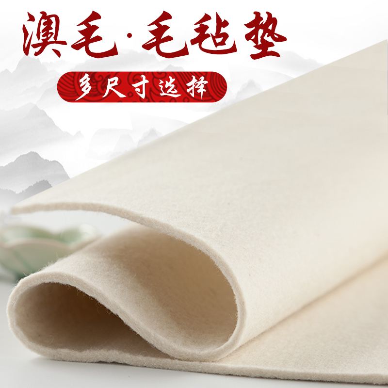 红星清玄专精品澳毛毛毡垫羊毛书画澳毛毡布毛笔字桌布宣纸防墨汁练字白云绘画书法垫加厚毡垫国画美术毛毡