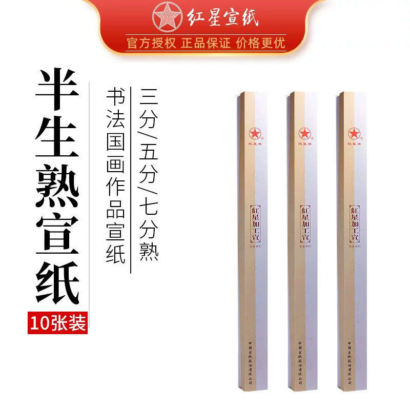 红星宣纸清玄正品红星牌四六尺全开半生半熟宣纸煮锤豆腐笺3/5/7分熟专业书法用檀皮纸送礼盒作品10张小包装