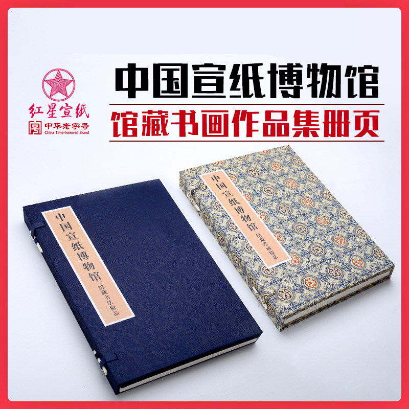 红星宣纸正品红星牌名家书法绘画国画作品生宣纸博物馆藏书画对开专业收藏字画册页艺术欣赏馈赠佳品