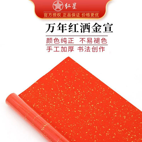红星万年红半生熟书法纸