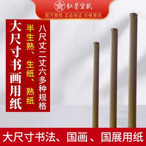 红星大尺寸书法国画专用纸