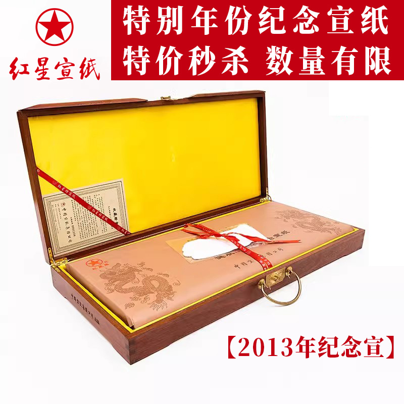 紅星宣紙紀念宣收藏饋贈佳品