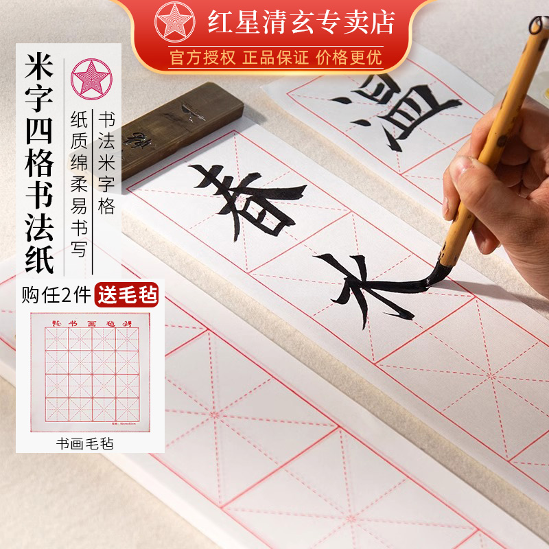 红星牌米字格书法专用纸