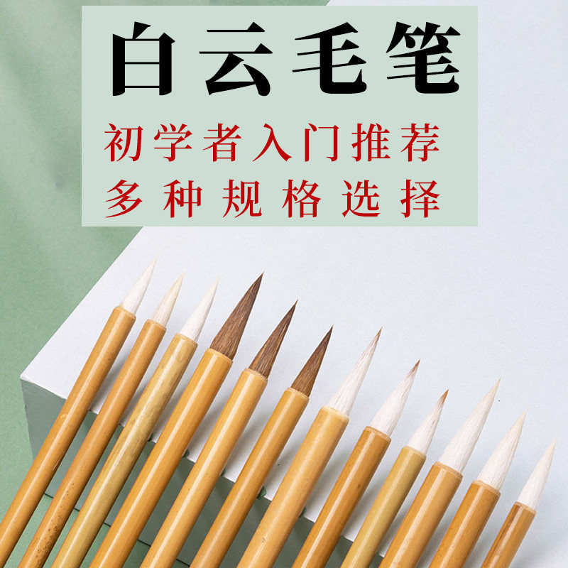 毛笔字初学者大中小白云毛笔狼毫兼毫羊毫书法楷书隶书临摹用小学生入门套装国画中楷小楷大白云写对联春联笔