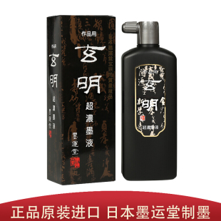 日本进口墨运堂玄明墨汁玄宗中浓超浓黑墨液国画书画书法油烟红星墨液墨汁国画创书法作品墨水松烟墨汁正品