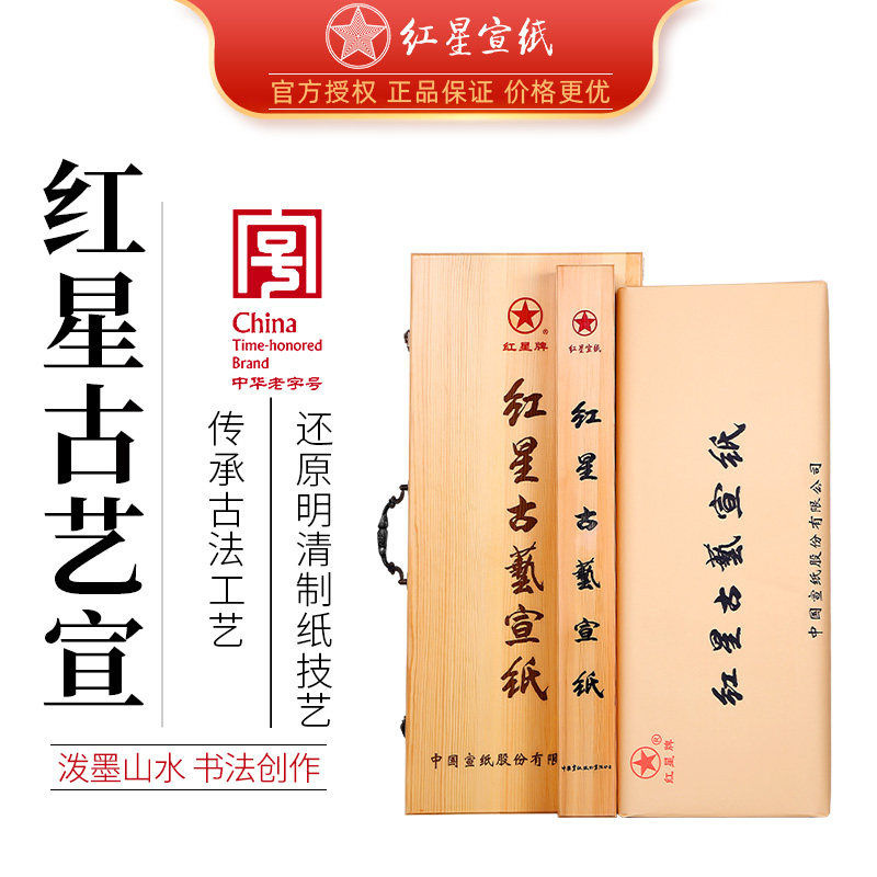 红星牌宣纸旗舰店正品特皮古艺宣四尺古法工艺手工宣礼盒装檀皮纸礼品书法国画专业专用生宣收藏馈赠送礼10张