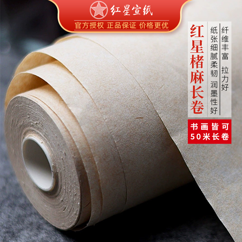 红星加厚楮麻纸长纤维书法专用纸