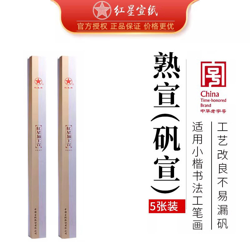 红星宣纸正品工笔画熟宣矾宣类红星牌加工宣净皮5张礼盒书法国专用四