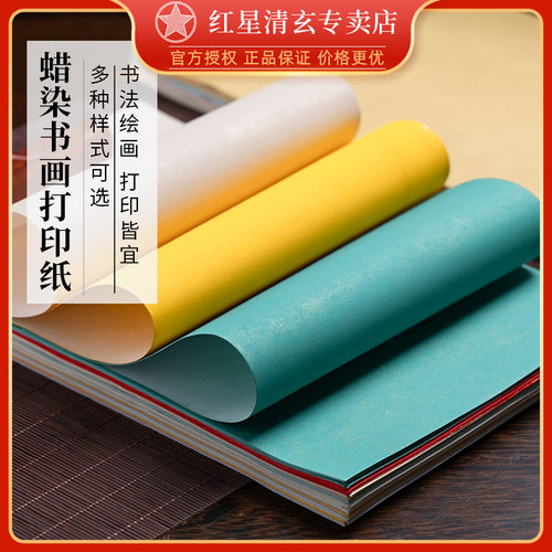 红星书画打印宣纸加厚蜡染艺术纸