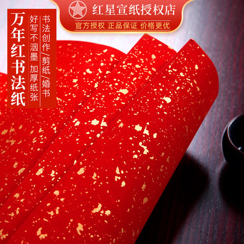 万年红宣纸书法专用纸多款可选